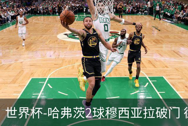 世界杯-哈弗茨2球穆西亚拉破门 德国全面开花7-1库拉索