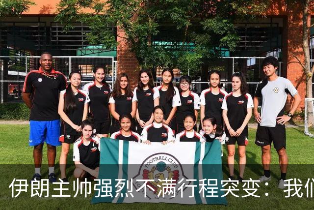 伊朗主帅强烈不满行程突变：我们是世界杯上最受压迫的球队