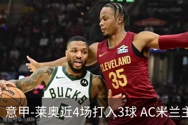 意甲-莱奥近4场打入3球 AC米兰主场1-1遭连平