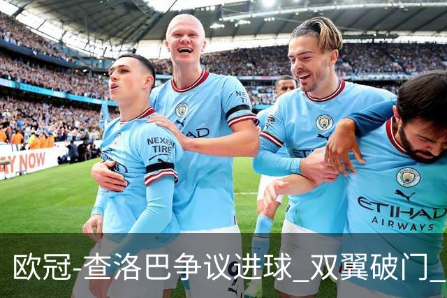 欧冠-查洛巴争议进球 双翼破门 切尔西4-0胜尤文
