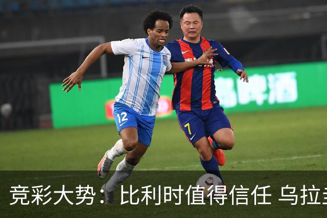竞彩大势：比利时值得信任 乌拉圭大胜可期