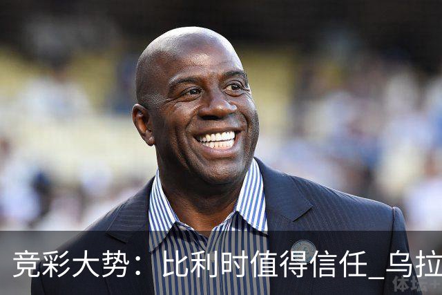 竞彩大势：比利时值得信任 乌拉圭大胜可期