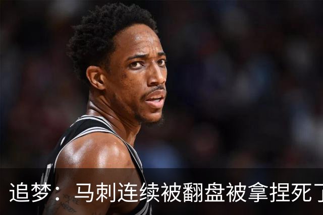 追梦：马刺连续被翻盘被拿捏死了 就像我们打火箭落后20分也不慌