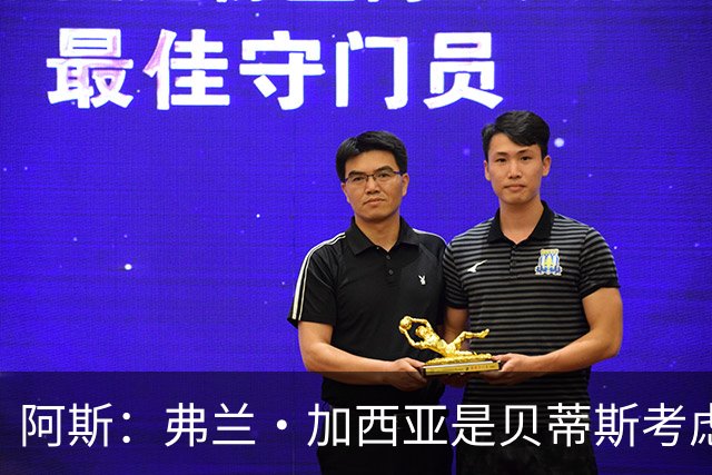 阿斯：弗兰·加西亚是贝蒂斯考虑的方案之一，但目前尚未实质行动